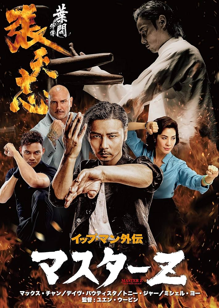 Amazon.co.jp: イップ・マン外伝 マスターZ [DVD] : マックス